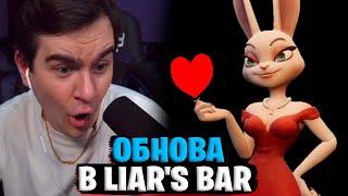 БРАТИШКИН ИГРАЕТ В ОБНОВЛЁННЫЙ LIAR'S BAR (feat. Стинт, Лоскич и Ломака)