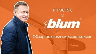 В гостях у Blum №2 | Обзор подъемных механизмов