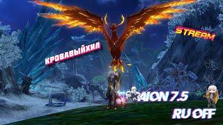 AION 7.5 RU OFF ИЩУ ПАТИ НА ЛАЙТ ДАНЖИКИ  (18+)