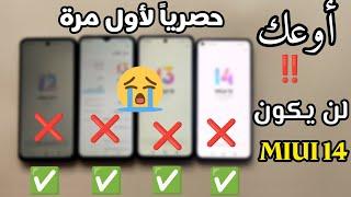 مصيبة مستحيل تحصل على اصدار MIUI 14 إذا لديك هذه التحديثات | تسريبات لأول مرة MIUI 14 UPDATE