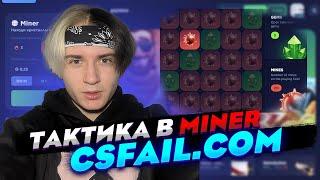 ЛУЧШАЯ ТАКТИКА MINER НА CSFAIL В 2025 ГОДУ. КС ФЕЙЛ. CS FAIL ПРОМОКОД