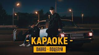 Dabro - Поцелуй (минус, караоке)