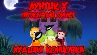 ХУДШАЯ КОНЦОВКА! Лунтик X: Проклятый Омлет прохождение на все ачивки #1 (27/200 ачивок)