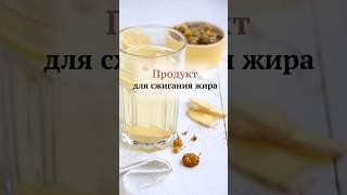 Продукт для сжигания жира #жиросжигатели#жиротоп#shorts