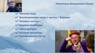 Вторичный Рынок Часов: Участники, Риски и Возможности Серого рынка / Как Купить Часы Выгодно?