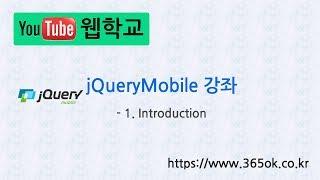 jQuery Mobile 강좌 1. Introduction