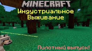 Майнкрафт | Индустриальное выживание | Пилотный выпуск