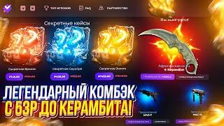 Это САМЫЙ ЭПИЧНЫЙ COMEBACK - С 53р до КЕРАМБИТА!? (givedrop)