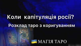 Коли росія прибере свої війська з території України ? Розклад таро з коригуванням