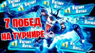 7 ПОБЕД НА ТУРНИРЕ * КАК БЕСПЛАТНО ПОЛУЧИТЬ ВЕНОМА * FORTNITE STREAM IgorYan-GO w/Escapl * VENOM CUP