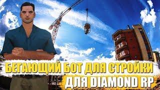 НОВЫЙ БОТ СТРОИТЕЛЯ ДЛЯ DIAMOND RP 2019!