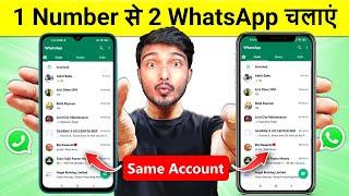 Ek number se do whatsapp kaise chalaye | How to Use Same WhatsApp in Two Phone with Same Number