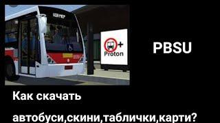 PBSU(PROTON BUS SIMULATOR URBAN) Как скачать автобуси,карти,таблички,скини?