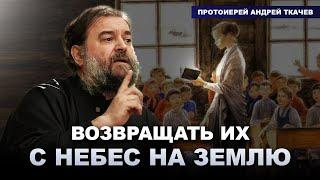 Когда ты видишь то, чего в тебе нет. Протоиерей Андрей Ткачёв