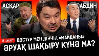 «Аталарымыз дінге салқынқанды қараған». Арабша есім қою қазақ ұлтына қауіпті ме? I Сабдин, имам