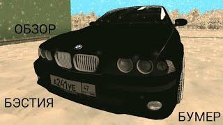 ОБЗОР BMW M5 E39 (CRMP MOBILE BLACK RUSSIA)