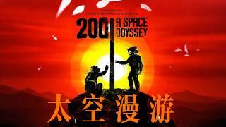 2001太空漫游