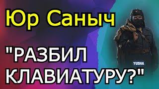 Юша на радостях "РАЗБИЛ" КЛАВУ, ТИМА ВЗЯЛА Рисовую Атаку! Просит ПРОЩЕНИЕ у игроков! ББ2021 День 6.