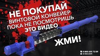 Нельзя покупать дешёвые винтовые конвейера! Внутренности качественного Шнекового конвейера! Жми!