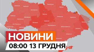 РФ запустила КАЛІБРИ та КИНДЖАЛИ  РАКЕТНО-ДРОНОВА атака України | Новини Факти ICTV за 13.12.2024