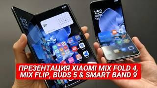 XIAOMI SMART BAND 9, MIX FOLD 4, MIX FLIP,  BUDS 5, БОЛЬШАЯ ПРЕЗЕНТАЦИЯ