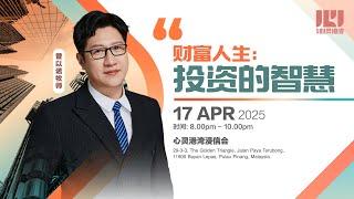 职场心灵港湾17/4/25《财富人生: 投资的智慧》