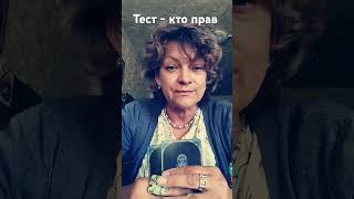 #тест КТО ПРАВ по мнению Высших Сил #shorts #tarot