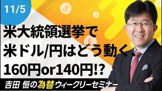 米大統領選挙で米ドル／円はどう動く、160円の円安へor140円の円高へ!?【為替ウィークリーセミナー】