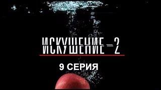 Искушение 2 сезон - 9 серия | Интер - Премьера!