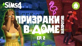 Призраки в доме напротив | 2 Ep. | The Sims 4: Паранормальное