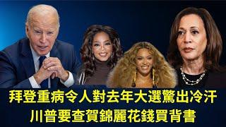 0519 拜登重病令人對去年大選驚出冷汗，川普要查賀錦麗花錢買背書