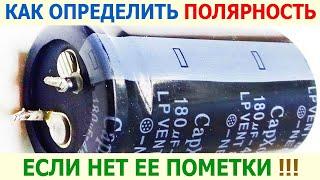 Как можно определить полярность выводов электролитического конденсатора, когда на нем нет надписи