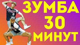 ТАНЦЕВАЛЬНАЯ АЭРОБИКА - ЗУМБА - 30 МИНУТ #ТАНЦЫ #ЗУМБА #ZUMBA #DANCEFIT