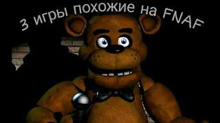 3 игры похожие на FNAF