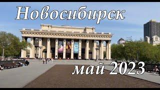 В Новосибирск на пару дней. Май 2023. Обзор и история города.