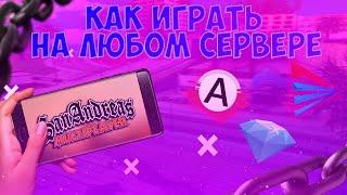 • КАК ИГРАТЬ НА ЛЮБОМ СЕРВЕРЕ SAMP С АНДРОИДА?!?•