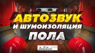 Нужна ли шумоизоляция пола при установке АвтоЗвука?