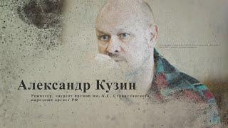 Александр Кузин | Интервью
