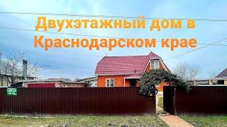 Влог# 229 Добротный ДВУХЭТАЖНЫЙ дом в Ильском КРАСНОДАРСКОГО края