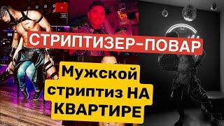 СТРИПТИЗЕР-ПОВАР! Розыгрыш !Мужской СТРИПТИЗ НА ДОМУ ! -дневник стриптизера