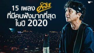 15 เพลง "พงษ์สิทธิ์ คำภีร์" ที่มีคนฟังมากที่สุดในปี 2020 【Official Playlist】