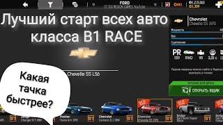 B1 RACE класс/Лучший старт всех авто/Nitro Nation 6