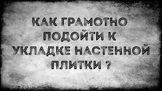 Подготовка к укладке настенной плитки