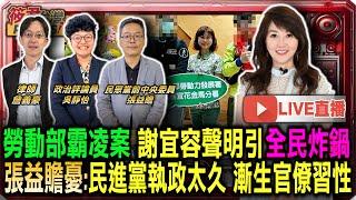 【1122直播】勞動部霸凌案 謝宜容聲明引全民炸鍋/張益贍憂:民進黨執政太久 漸生官僚習性 /翁曉玲修法鎖死大法官現有總額15位 實質凍結釋憲權 /藍白修惡法 癱瘓憲法法庭 脅迫總統釋出大法官提名權