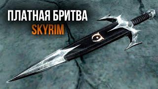 Skyrim - Обновленная бритва Мерунеса ( Платные моды )