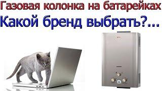 Как выбрать газовую колонку на батарейках [ Газовщик о разных брендах. Отличия ]