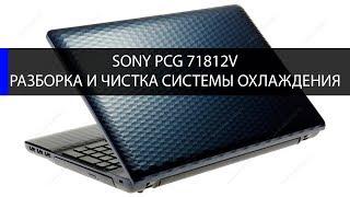 Sony PCG 71812V как разобрать и почистить систему охлаждения