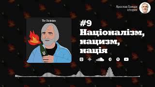 Відповідь про війну #9: націоналізм, нацизм, нація | Ярослав Грицак