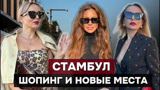 ШОПИНГ В СТАМБУЛЕ: СЕКРЕТНЫЕ МЕСТА И КРУТЫЕ ТУРЕЦКИЕ БРЕНДЫ