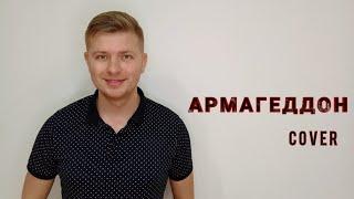 Макс Барских - Армагеддон (cover) #армагеддон